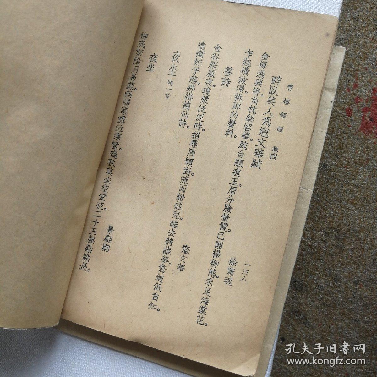 民国珍本(明代嫖经)《青楼韵语》上下册