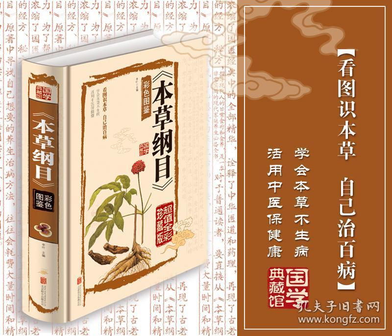 精装书籍 实用彩绘全注全译全解本草纲目精装图书图解本草中药材 jt