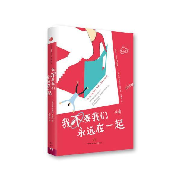 我不要我们永远在一起