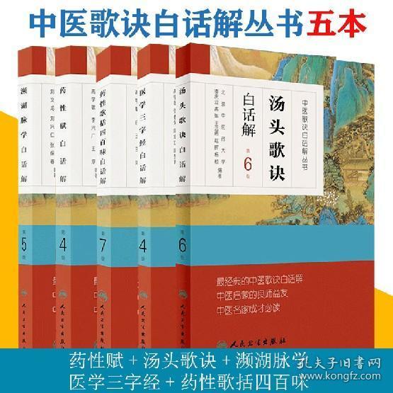 中医歌诀白话解丛书 药性歌括四百味 汤头歌诀白话解