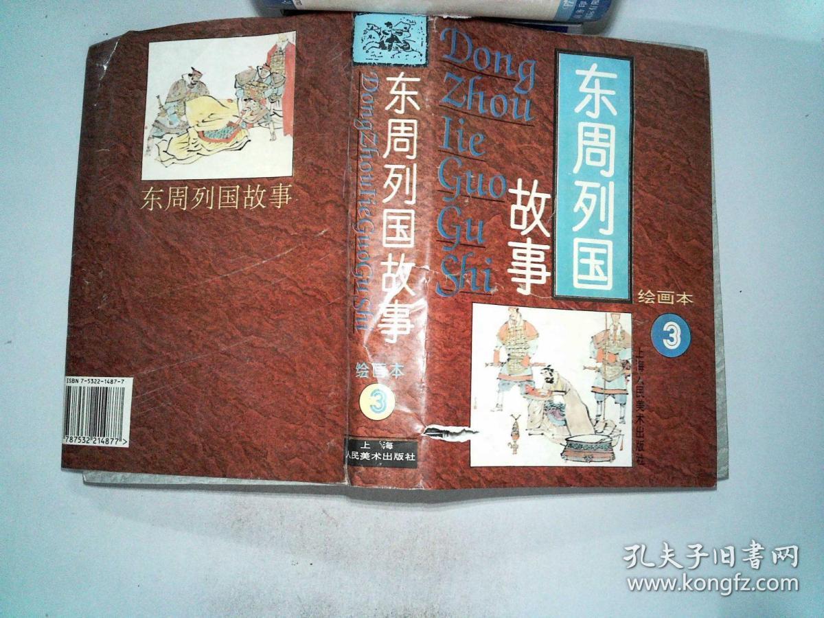 故事(连环画)3 书衣有破埙 /杨兆麟 编;卢辅圣 绘 上海人民美术出版社