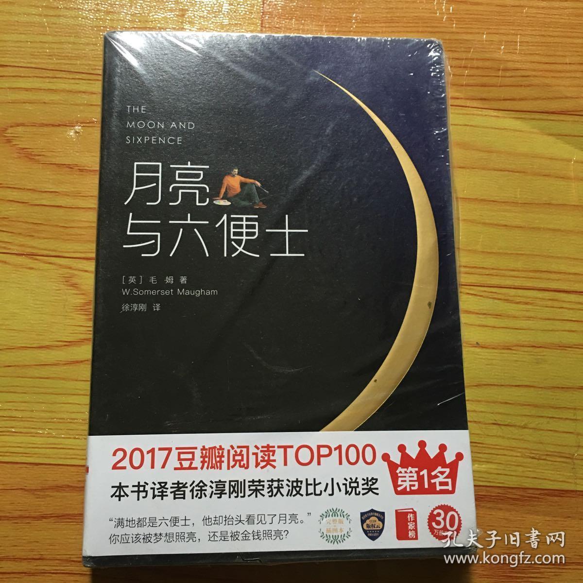 正版 月亮与六便士 [英]毛姆 著;徐淳刚 译;[法]高更