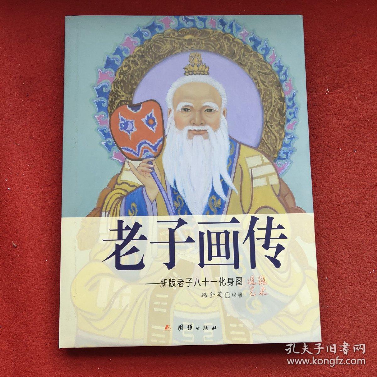老子画传新版老子八十一化身图