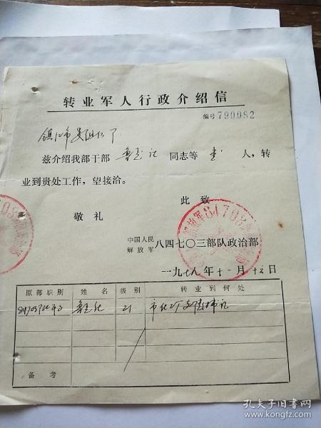中国人民解放军84703 部队转业 军人介绍信