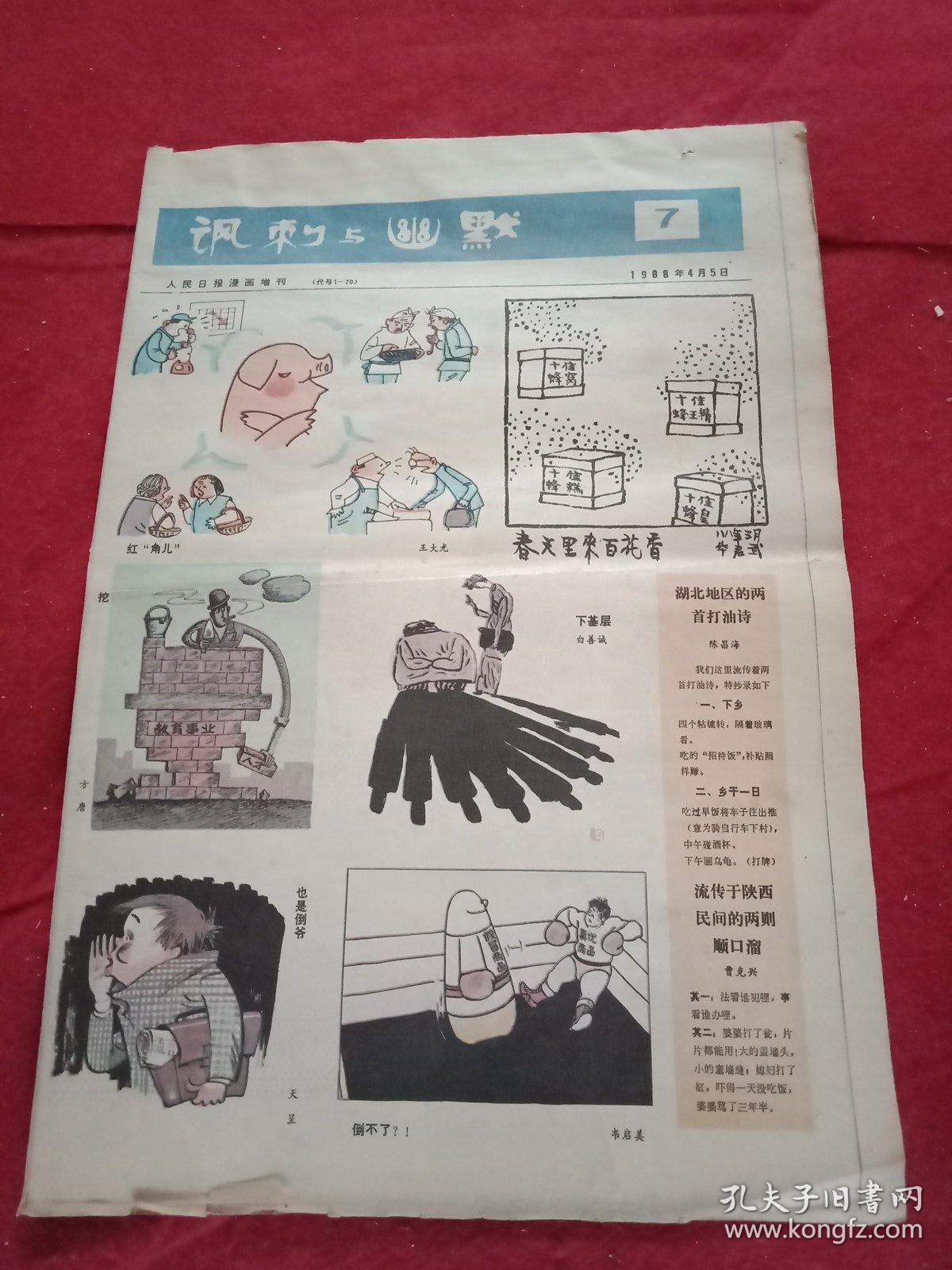 漫画报《讽刺与幽默》1988年第4期(八开四版;一四版彩印;刊有王大光