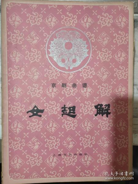 高京剧曲谱_京剧曲谱网京胡伴奏谱(2)