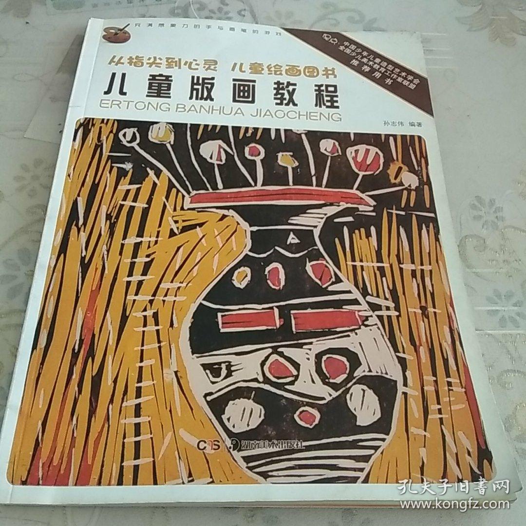 从指尖到心灵·儿童绘画图书:儿童版画教程