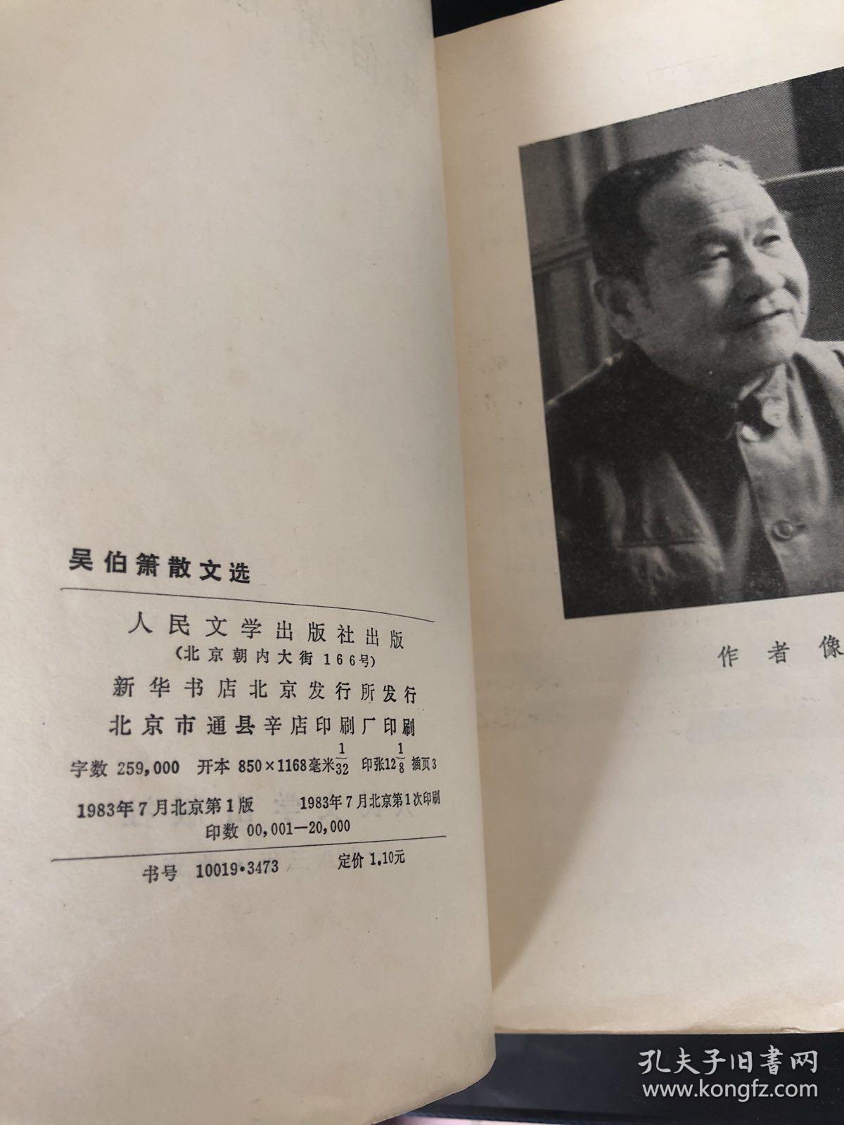 吴伯箫散文选
