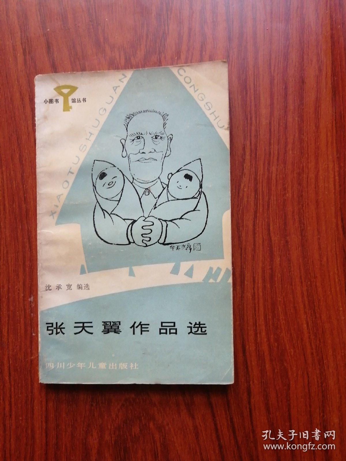 张天翼作品选