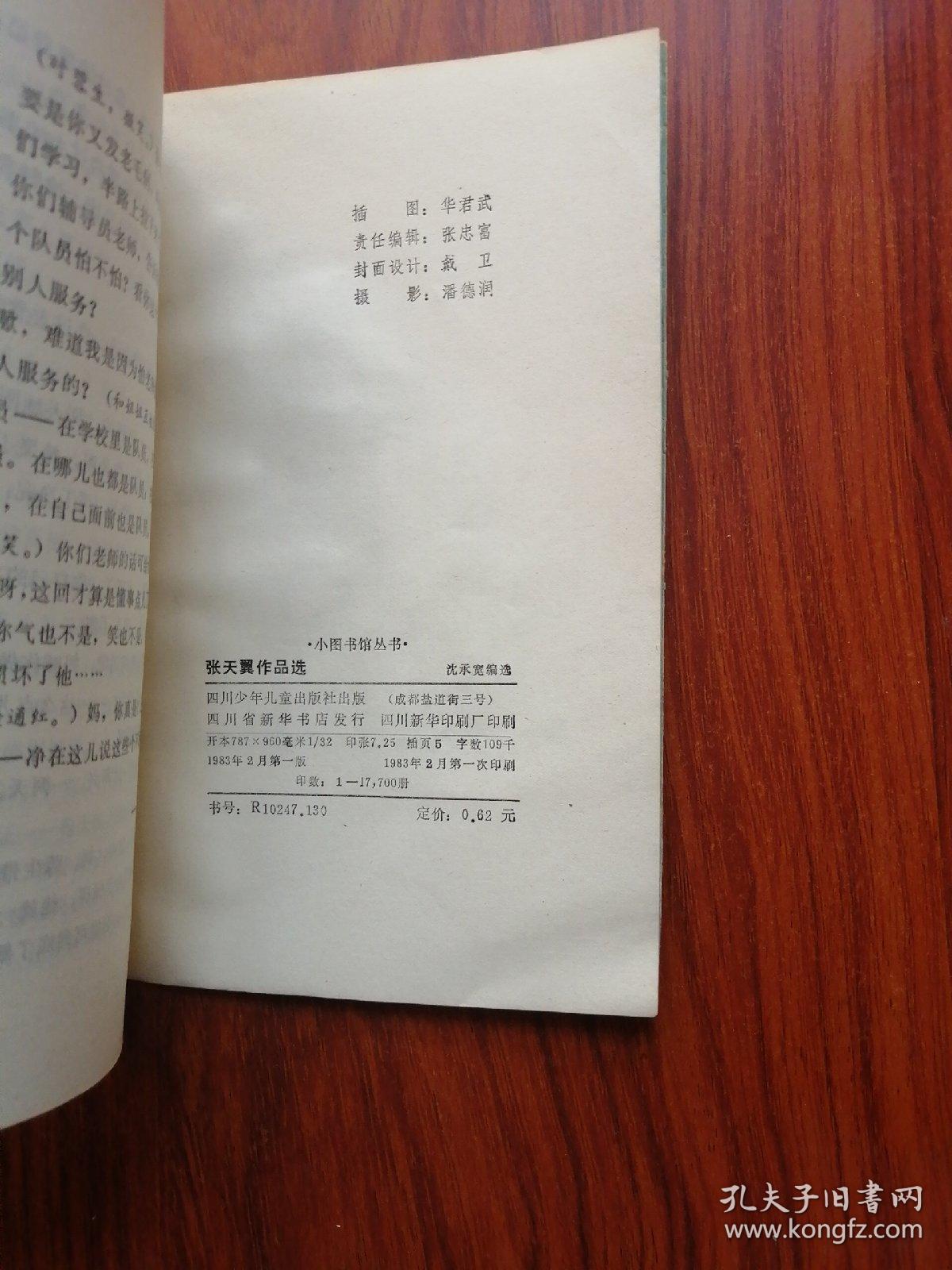 张天翼作品选