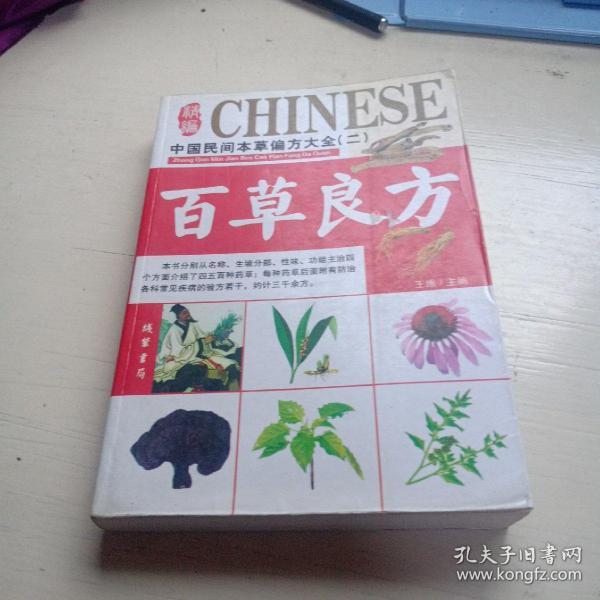 实用民间百草良方(中国民间本草偏方大全二)