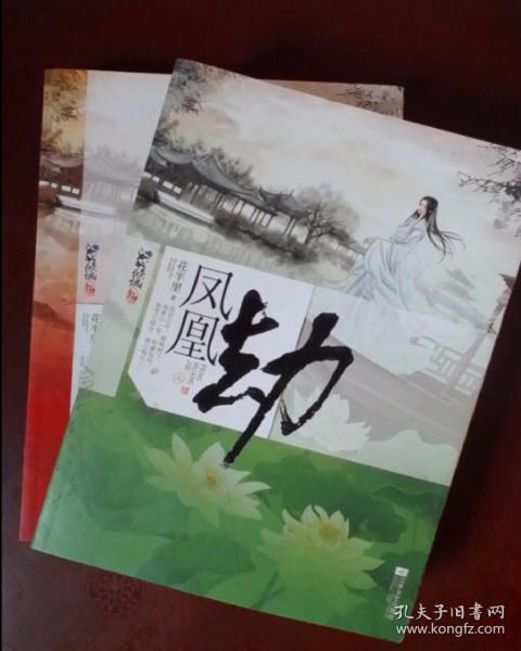 [凤凰劫 花半里] 图书价格_书籍图片_网购评论_孔夫子旧书网