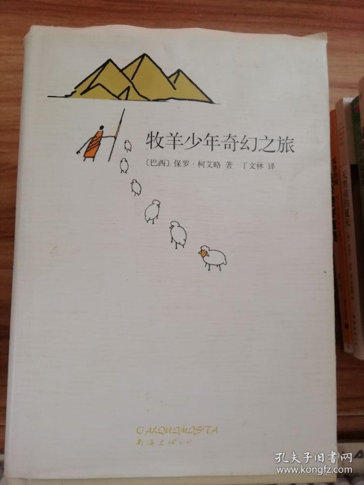 牧羊少年奇幻之旅