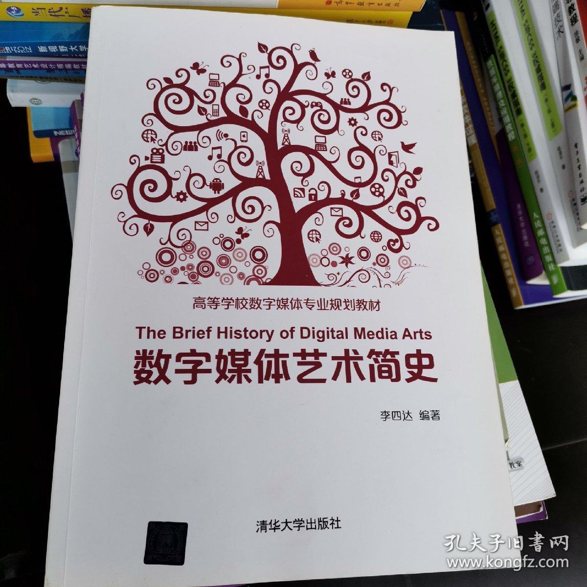 高等学校数字媒体专业规划教材:数字媒体艺术简史