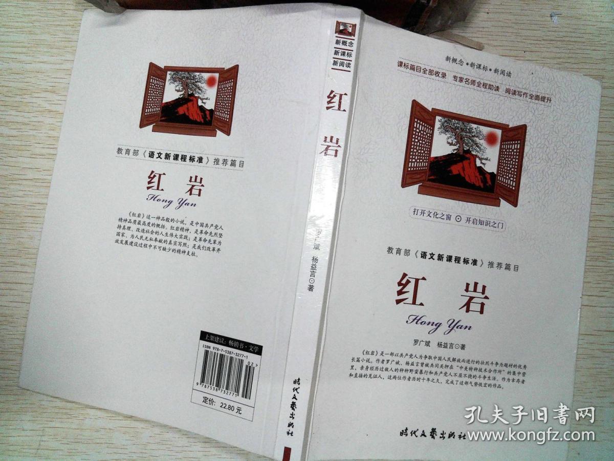 新概念新课标新阅读:红岩 /罗广斌,杨益言著 时代文艺出版社