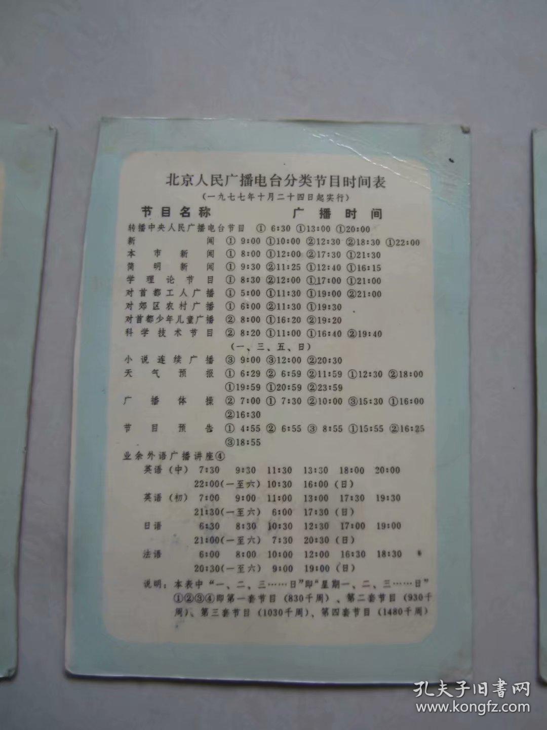 北京人民广播电视台分类节目时间表.民族娃娃卡片 1