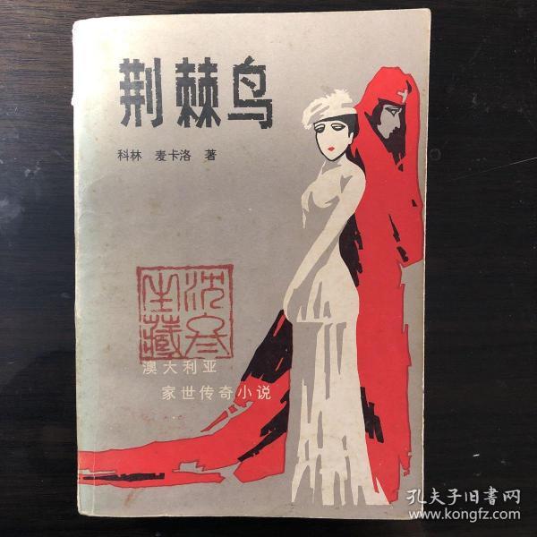 荆棘鸟