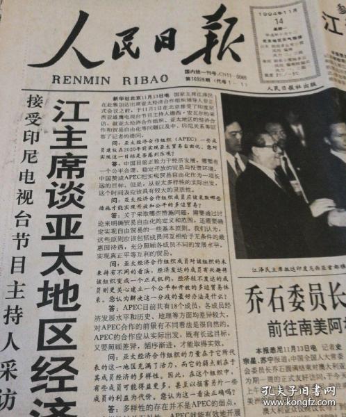 原版报纸:人民日报(1994年11月14日星期一,第16928期,8版全,有订孔)