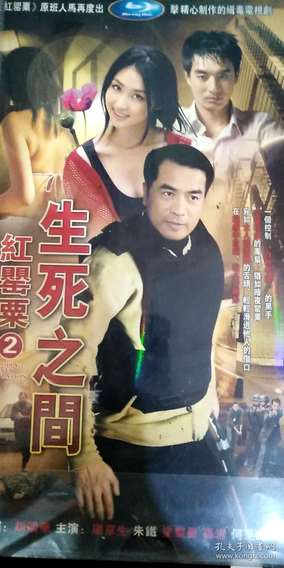 红罂粟2生死之间(dvd)