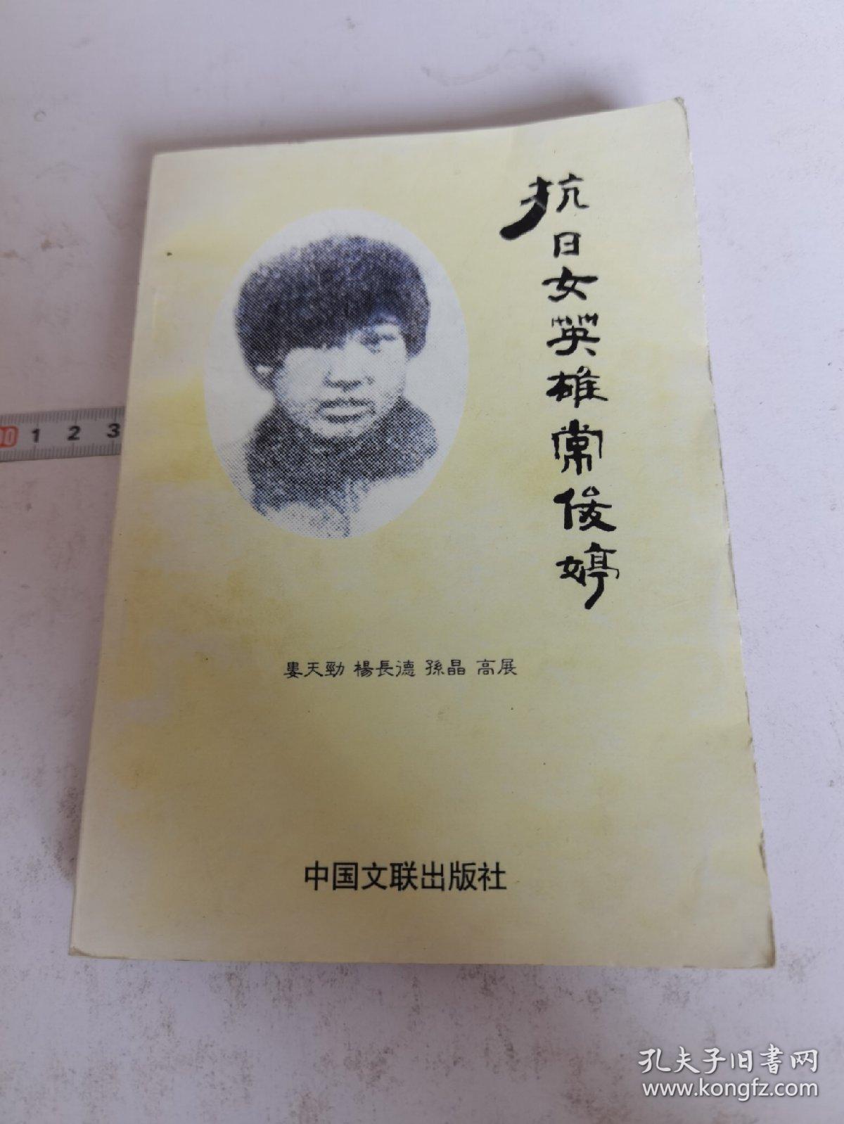 抗日女英雄常俊婷