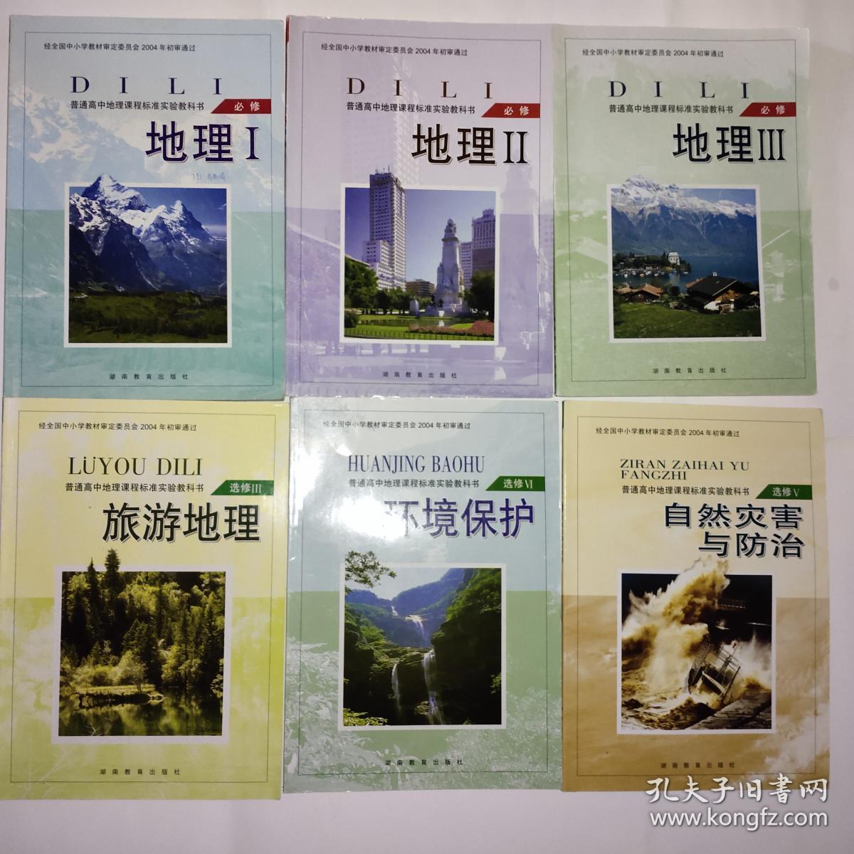 高中地理课本 必修3本 选修3本 共6本教材课本教科书