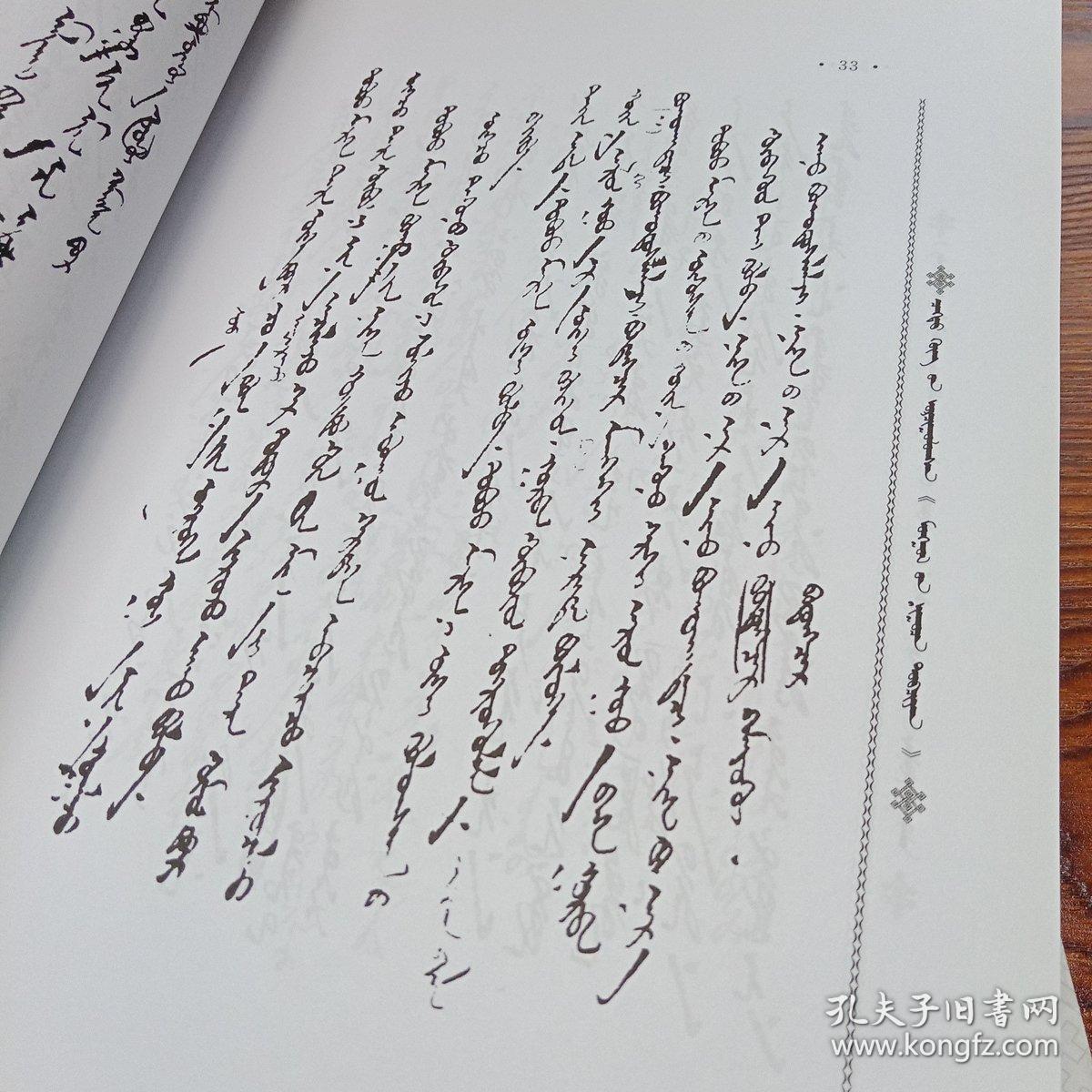 元朝秘史,蒙文,程都公译,影印版,仅印500册,巨厚本