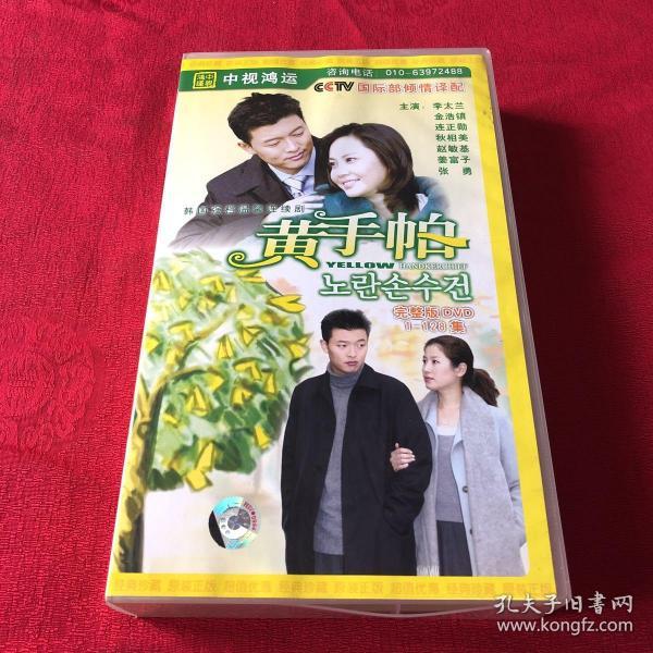 中视鸿运 韩国强档温磬连续剧 黄手帕 1-128集 19碟dvd