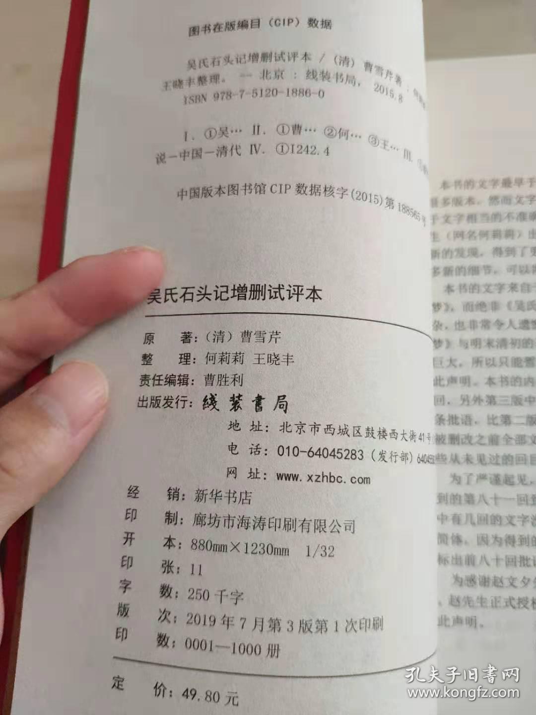 吴氏石头记增删试评本