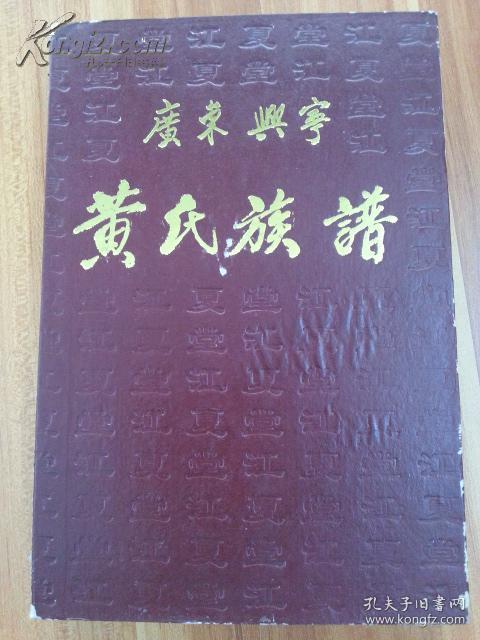 广东兴宁黄氏族谱【首卷】精装本