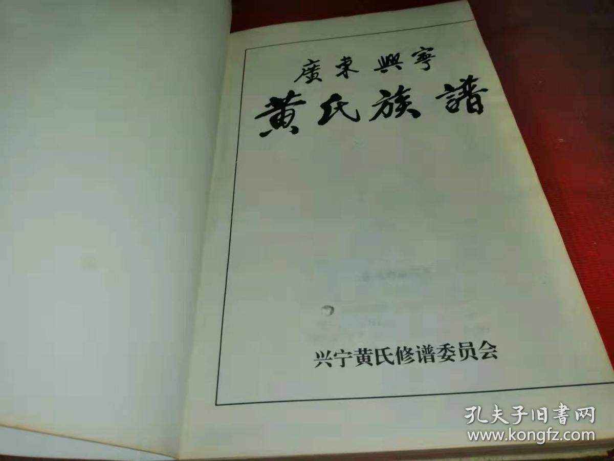 广东兴宁黄氏族谱【首卷】精装本
