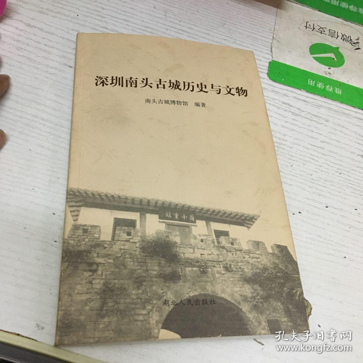 深圳南头古城历史与文物