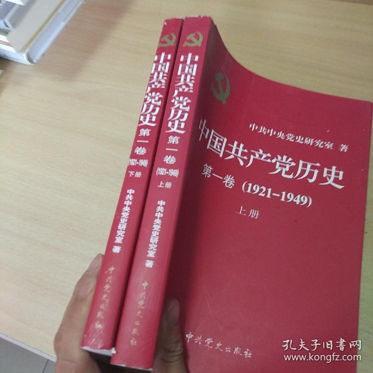 中国共产党历史:第一卷(1921—1949(全二册:1921-1949