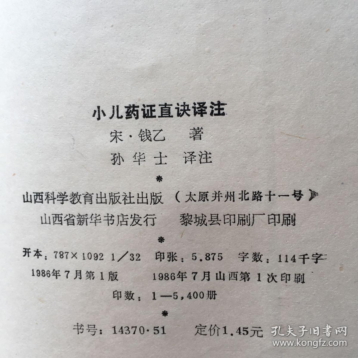 小儿药证直诀译注