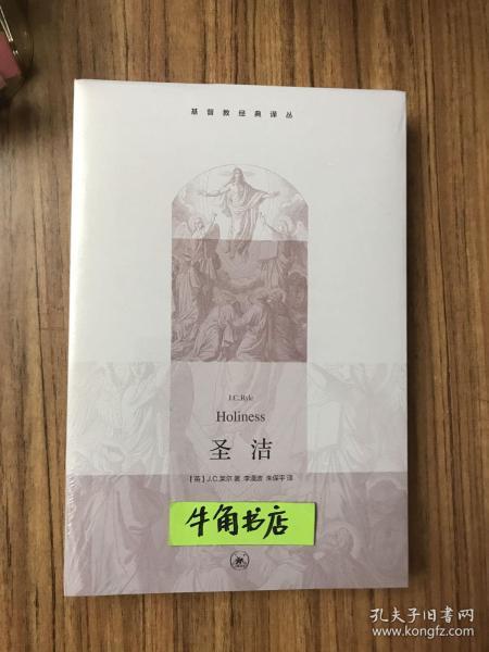 圣洁([英]j.c.莱尔(j.c.ryle) 著;李漫波,朱保平 译)