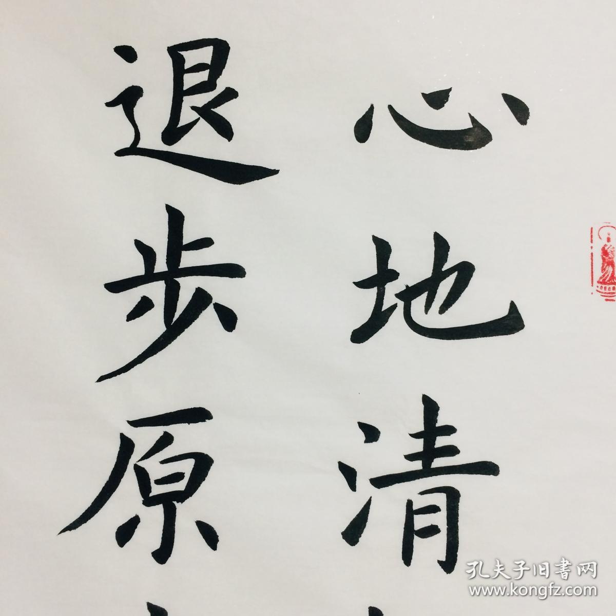 手写书法作品 心地清净方为道 退步原来是向前 34 68cm