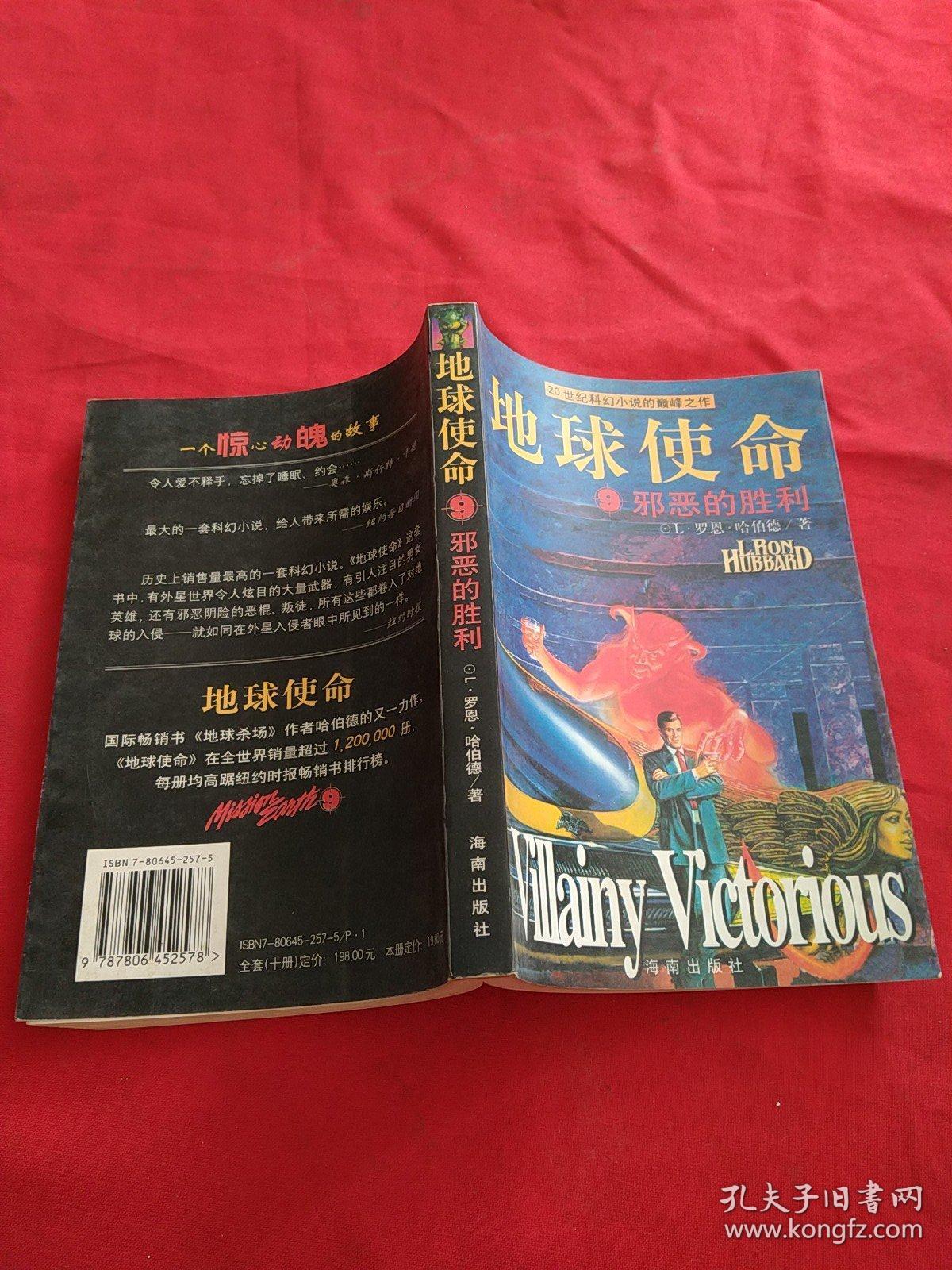 地球使命 9 邪恶的胜利