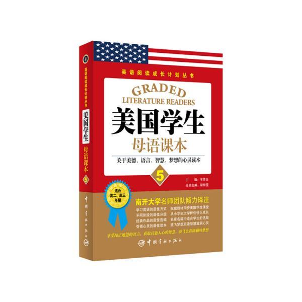 英语阅读成长计划丛书:美国学生母语课本(5)