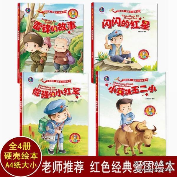 硬壳硬皮绘本儿童幼儿园爱国主义革命故事连环画红军抗日英雄王二小