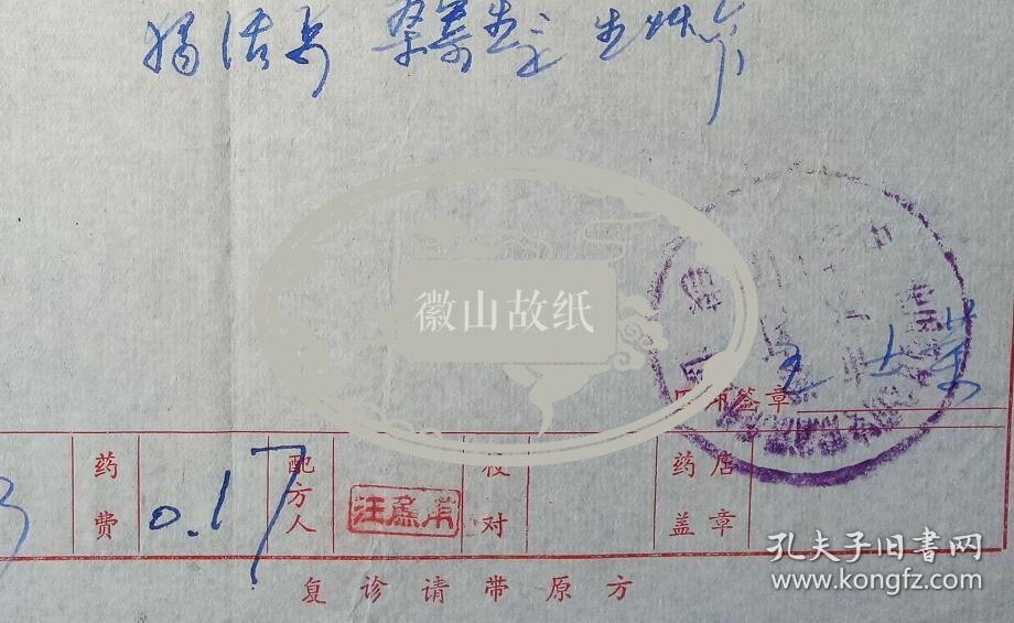 *屯溪镇人民卫生院(今黄山市中医院)中医处方笺.