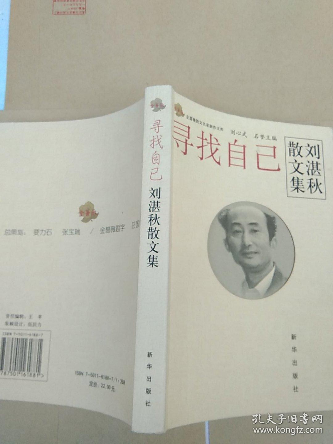 寻找自己:刘湛秋散文集