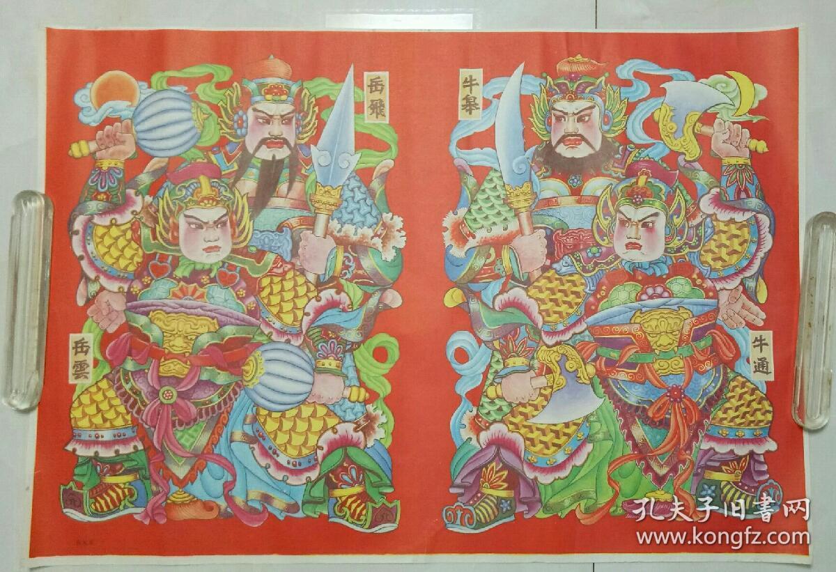 80年代门神年画:岳飞.岳云,牛皋.牛通()中原农民出版社出版