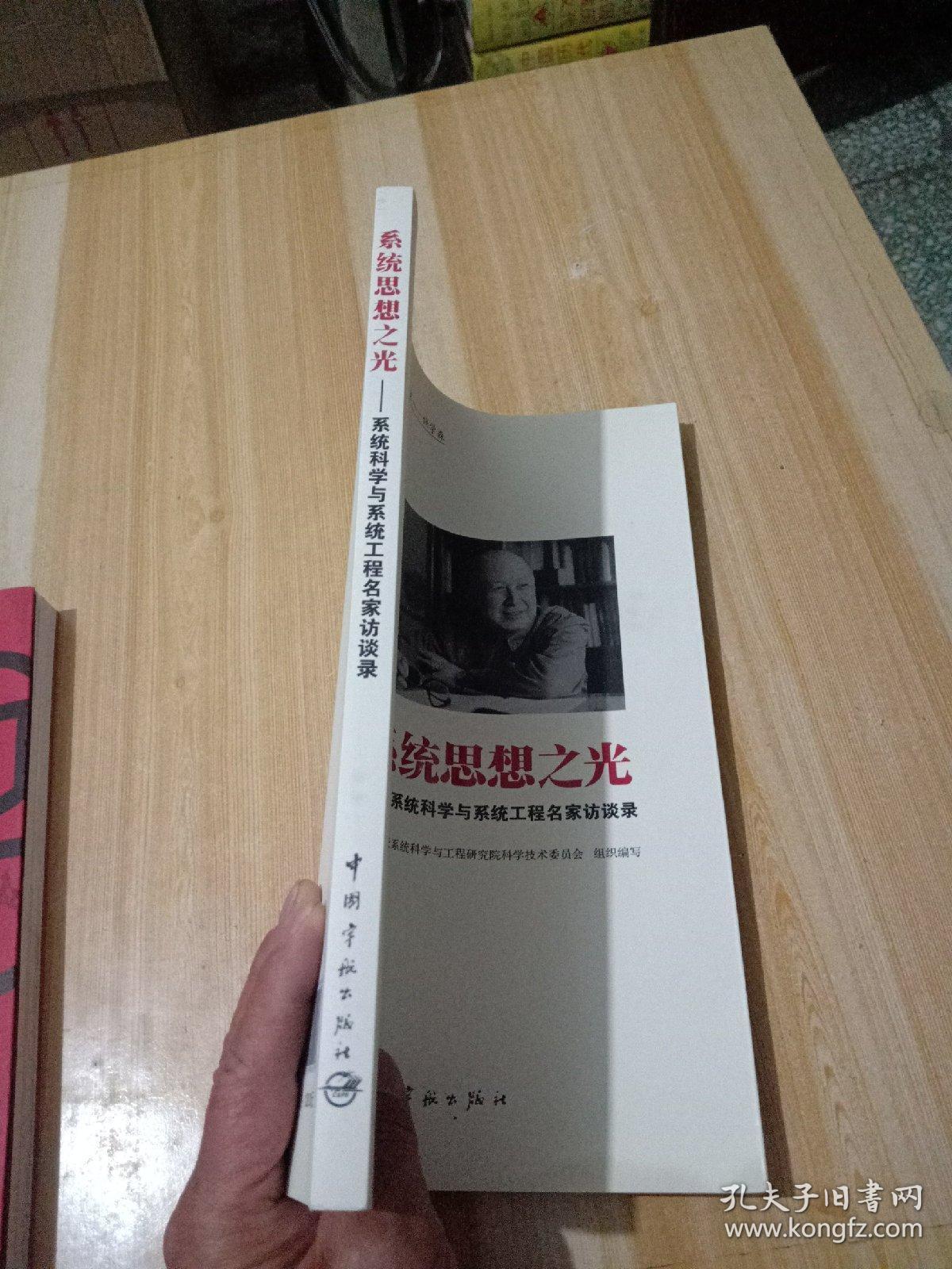系统思想之光:系统科学与系统工程名家访谈录