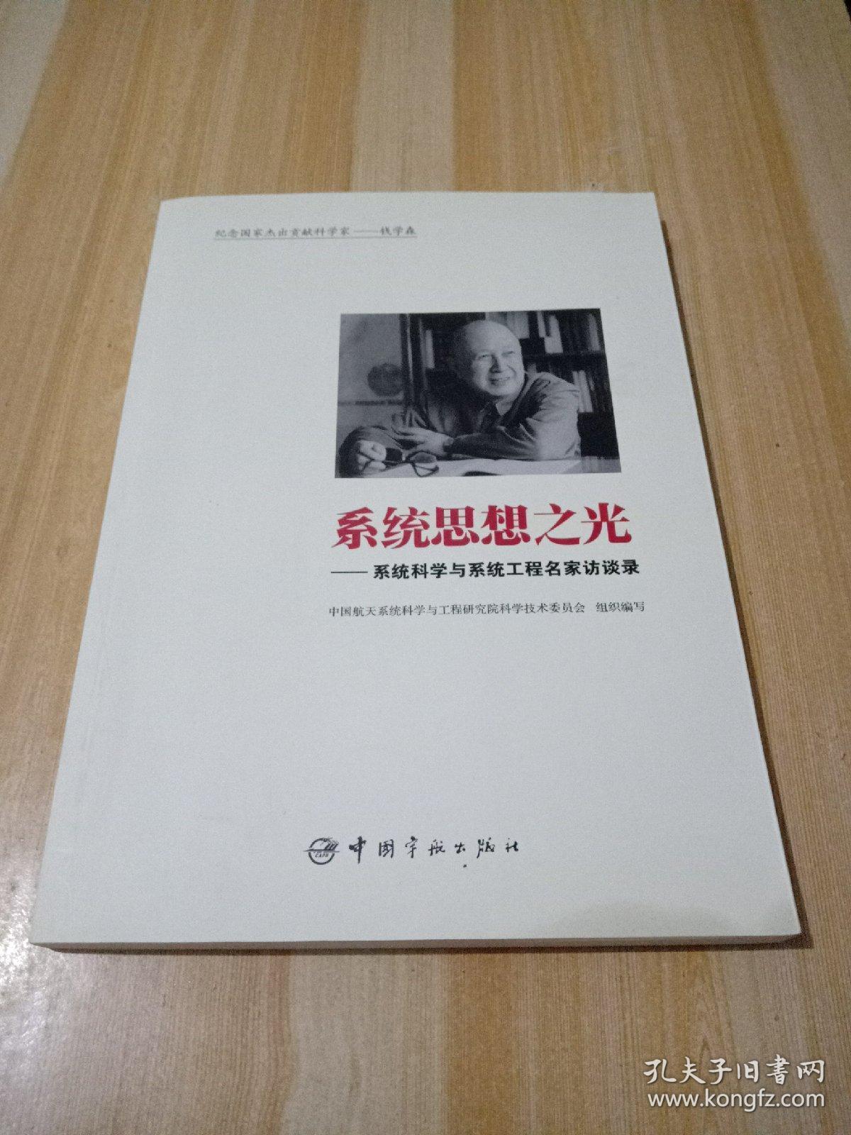 系统思想之光:系统科学与系统工程名家访谈录