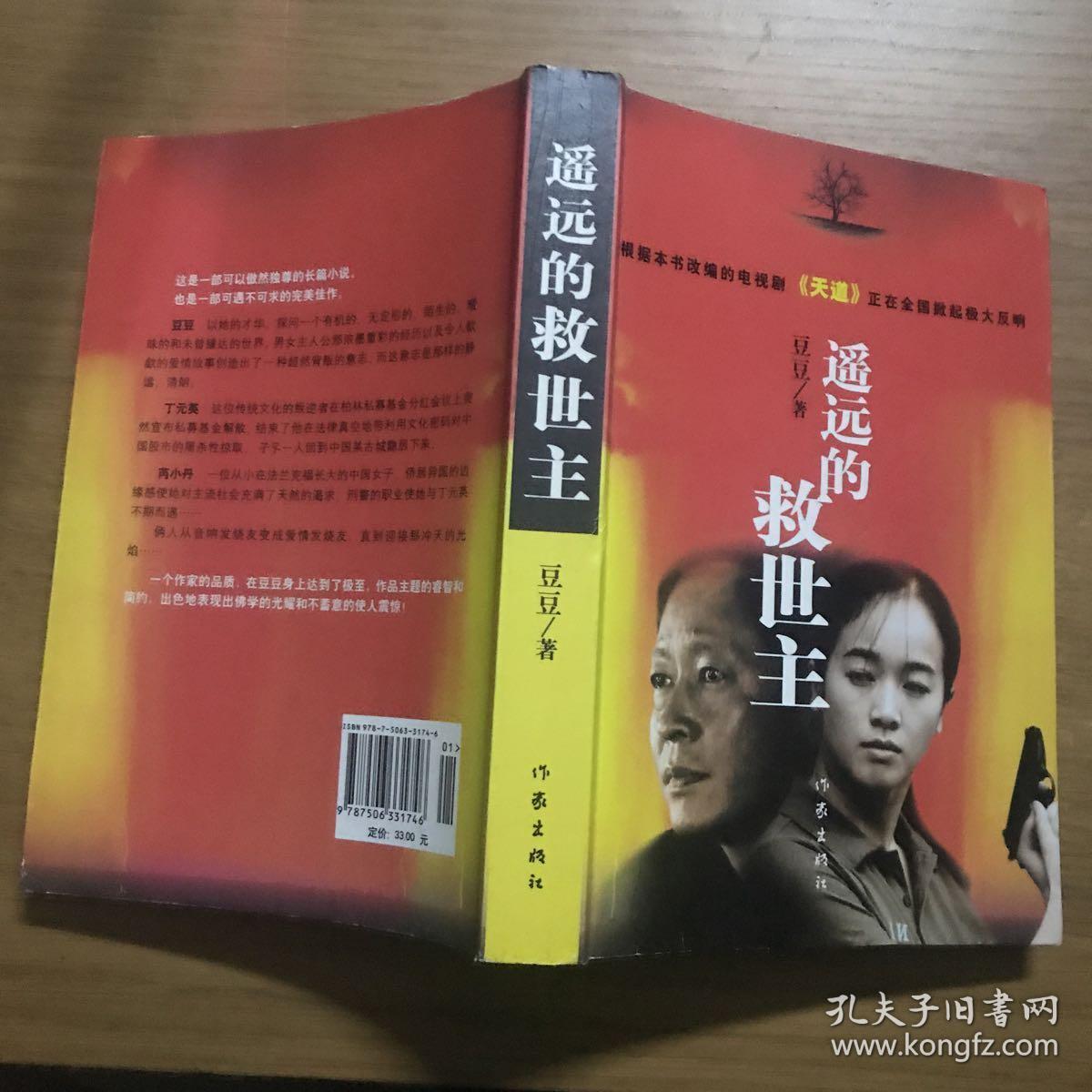 遥远的救世主(神秘实力派女作家豆豆经典名作!2005年1