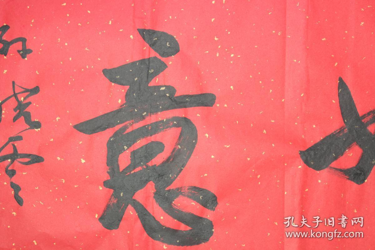 孙晓云老师书法 吉祥如意