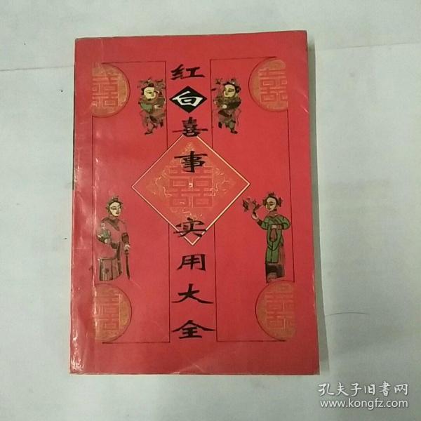 [红白喜事帖式大全] 图书价格_书籍图片_网购评论_孔