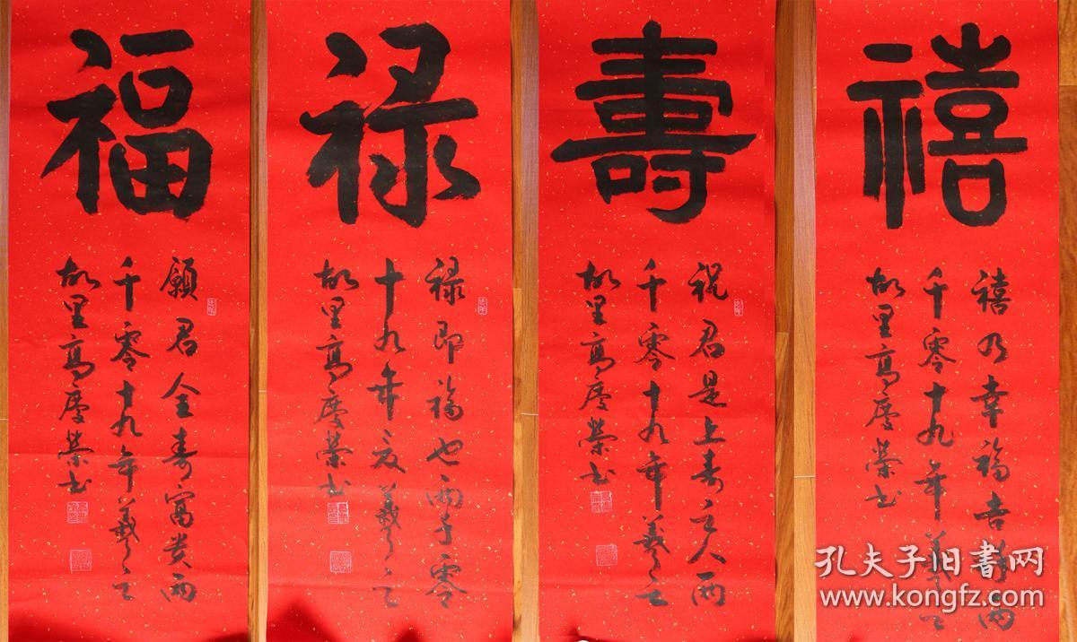 高庆荣 书法 《福禄寿喜》四条屏