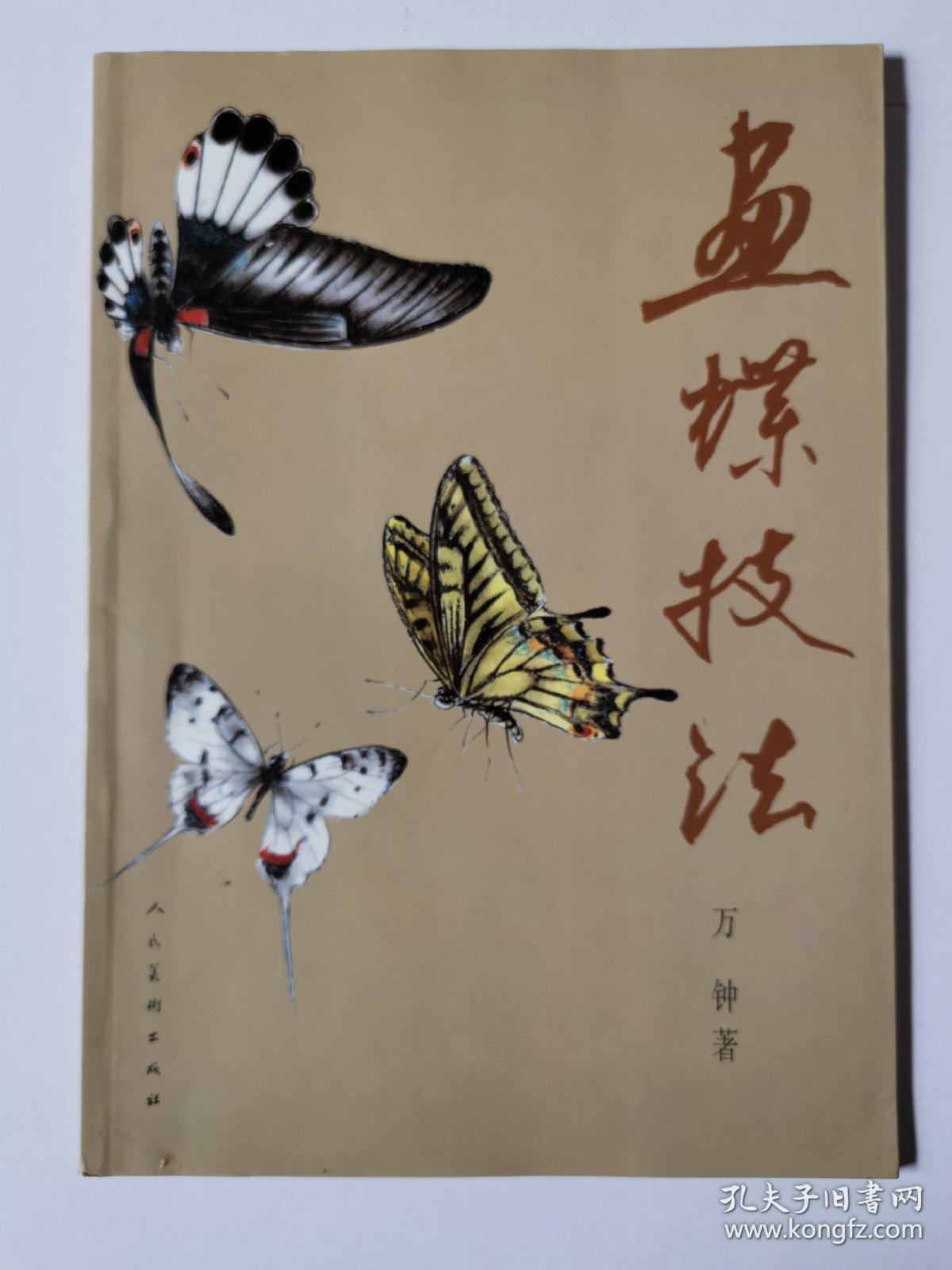 画蝶技法_万钟著_孔夫子旧书网