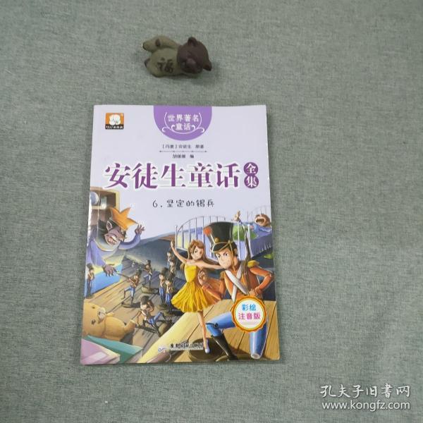 安徒生童话全集6:坚定的锡兵(注音彩绘版)