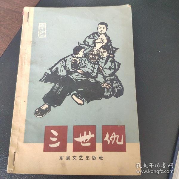 三世仇